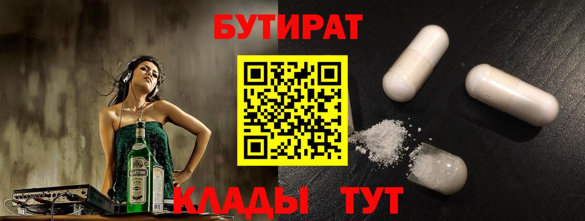Горно-Алтайск  Бутират 1.4BDO  Вход с VPN 