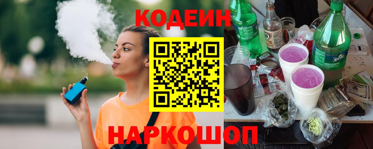 Горно-Алтайск  Кодеин Purple Drank  Вход с VPN 